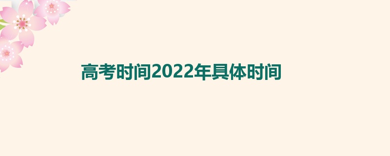 高考时间2022年具体时间