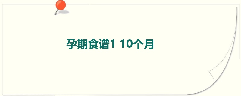 孕期食谱1 10个月