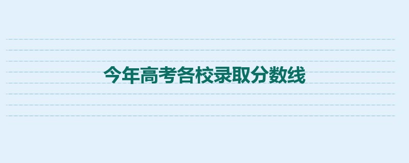 今年高考各校录取分数线