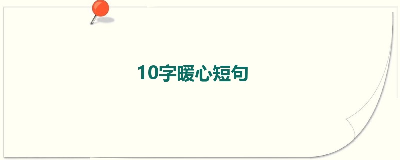 10字暖心短句