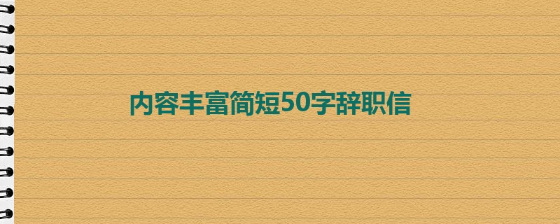 内容丰富简短50字辞职信