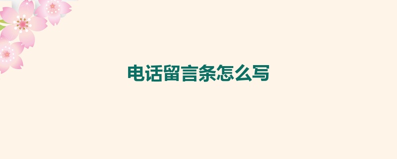 电话留言条怎么写