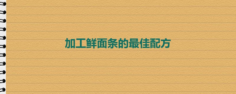 加工鲜面条的最佳配方