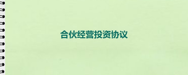 合伙经营投资协议