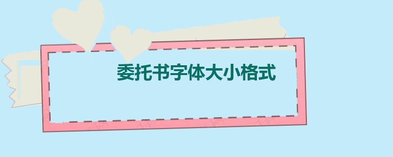 委托书字体大小格式