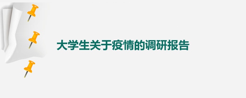 大学生关于疫情的调研报告