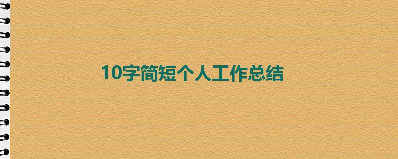 10字简短个人工作总结