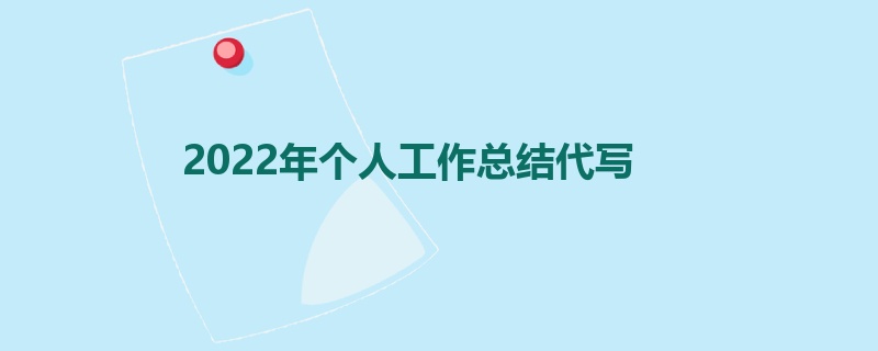 2022年个人工作总结代写