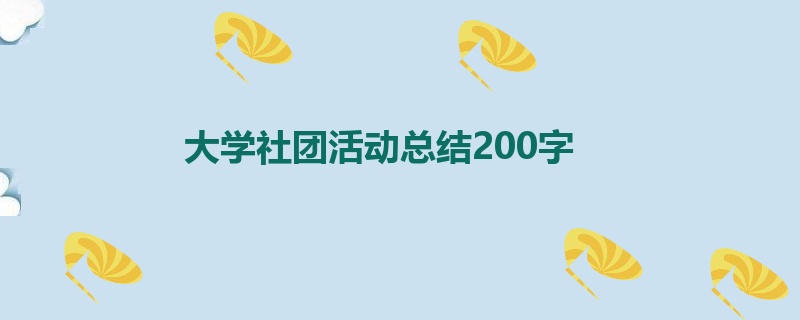 大学社团活动总结200字