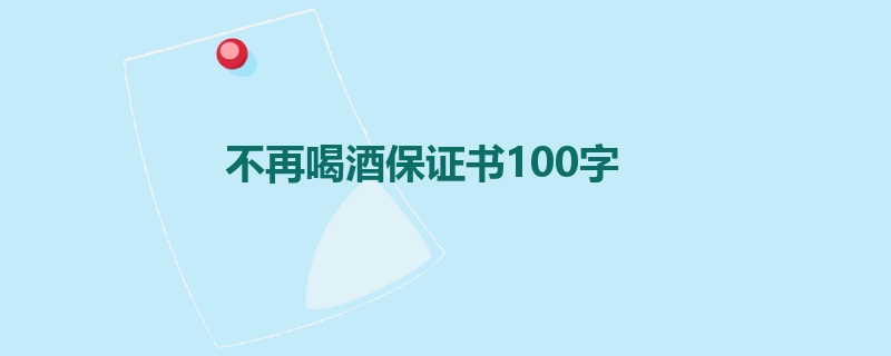 不再喝酒保证书100字