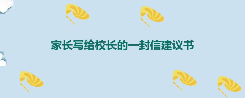 家长写给校长的一封信建议书