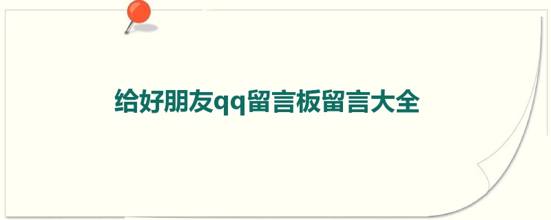 给好朋友qq留言板留言大全