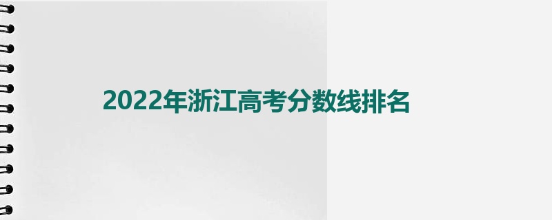 2022年浙江高考分数线排名