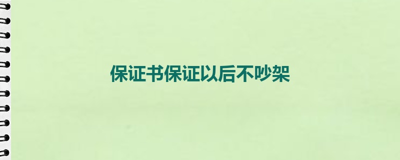 保证书保证以后不吵架