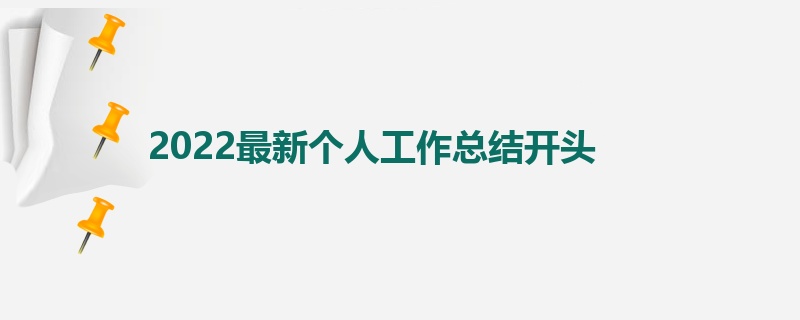 2022最新个人工作总结开头