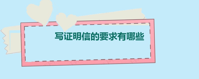写证明信的要求有哪些