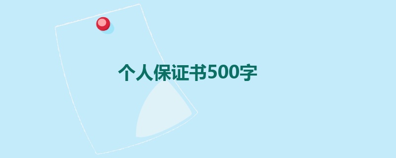 个人保证书500字