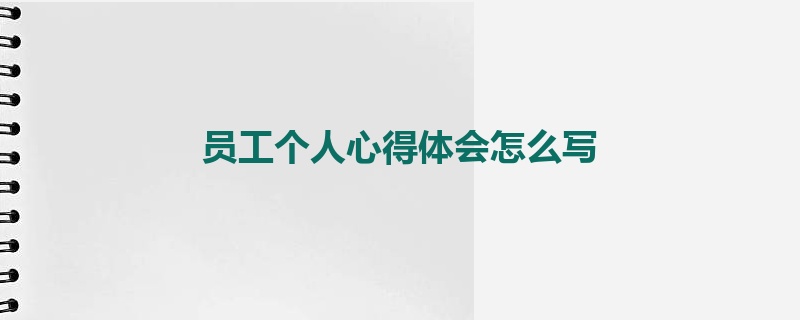 员工个人心得体会怎么写