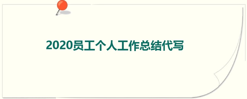 2020员工个人工作总结代写