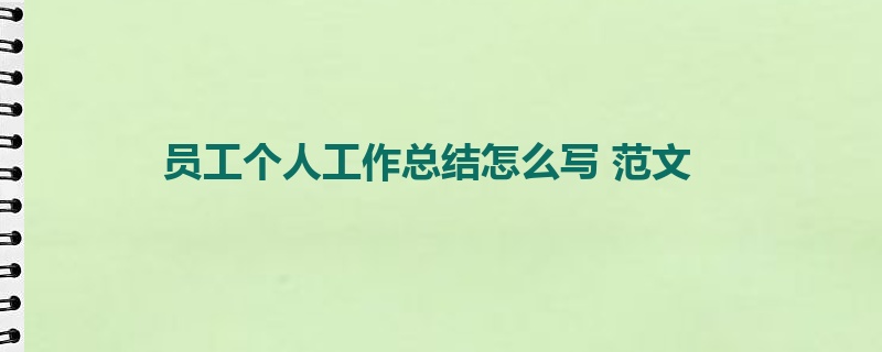 员工个人工作总结怎么写 范文