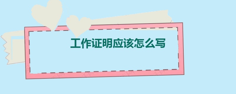工作证明应该怎么写
