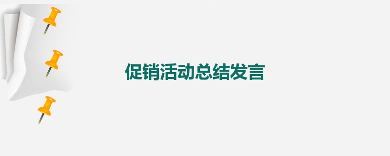 促销活动总结发言