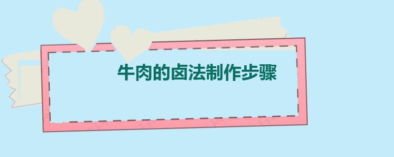 牛肉的卤法制作步骤