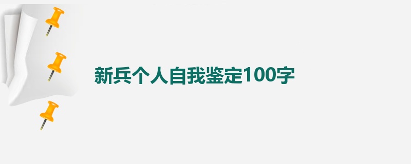 新兵个人自我鉴定100字