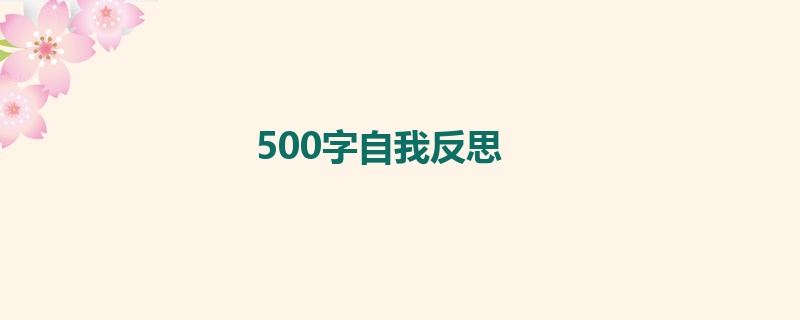 500字自我反思