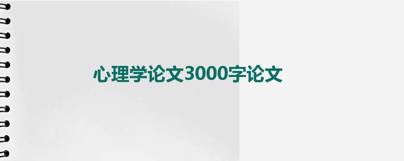 心理学论文3000字论文