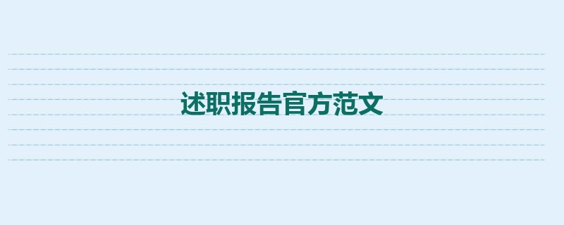 述职报告官方范文