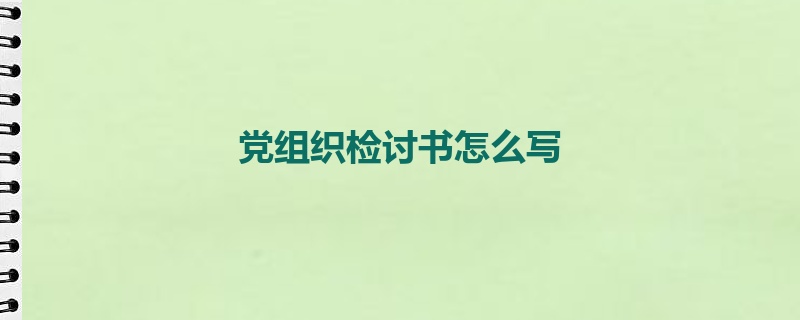 党组织检讨书怎么写