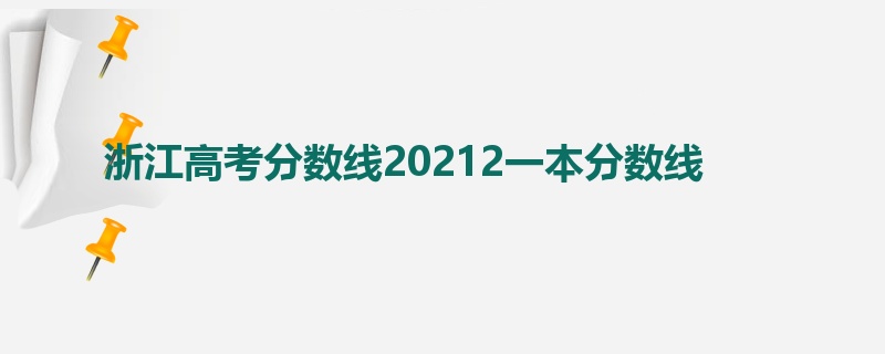 浙江高考分数线20212一本分数线