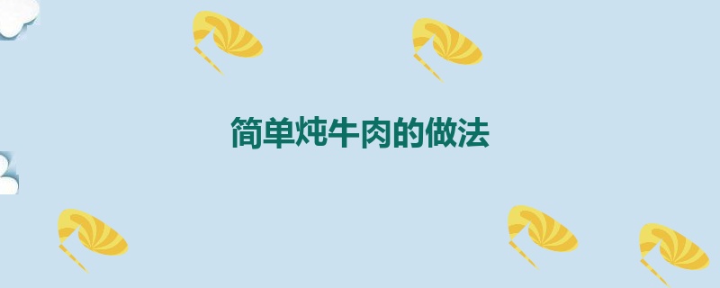 简单炖牛肉的做法