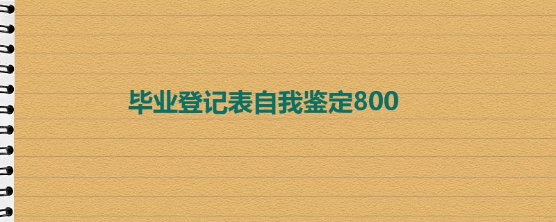 毕业登记表自我鉴定800