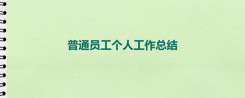 普通员工个人工作总结