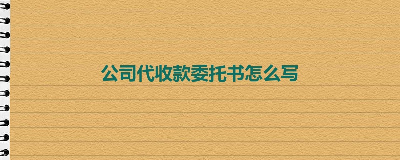 公司代收款委托书怎么写