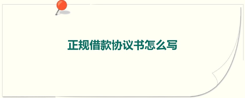 正规借款协议书怎么写