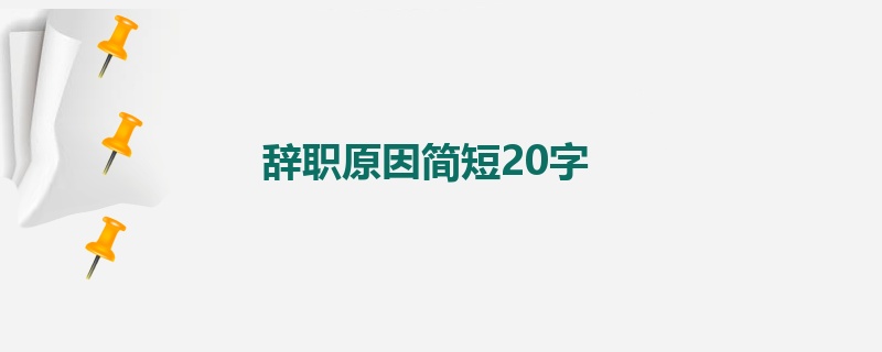 辞职原因简短20字