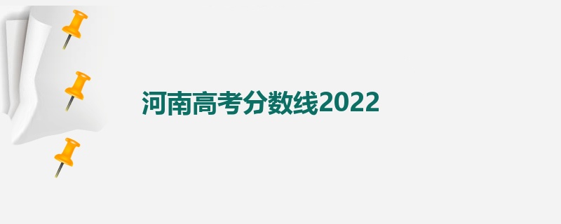 河南高考分数线2022