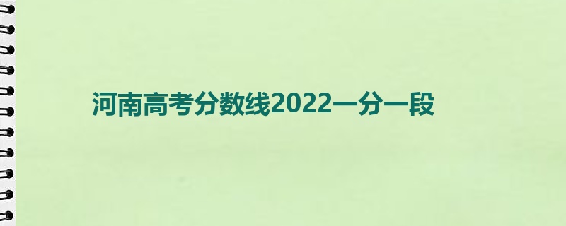 河南高考分数线2022一分一段