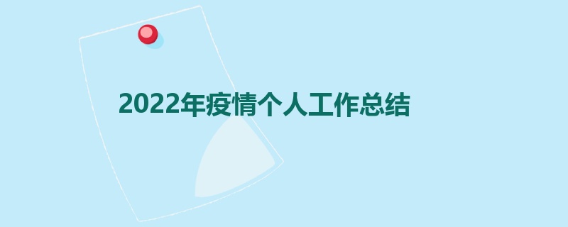 2022年疫情个人工作总结