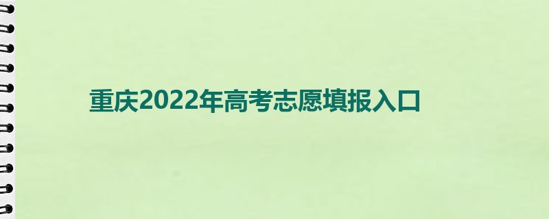 重庆2022年高考志愿填报入口