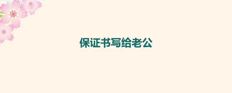 保证书写给老公