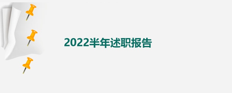 2022半年述职报告