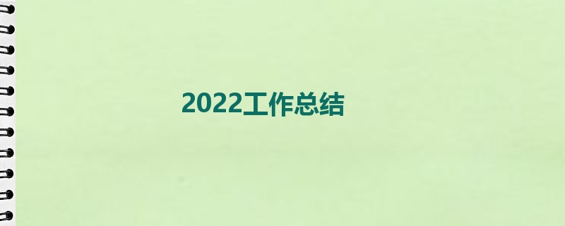 2022工作总结