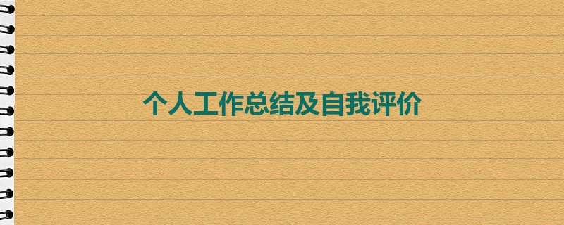 个人工作总结及自我评价