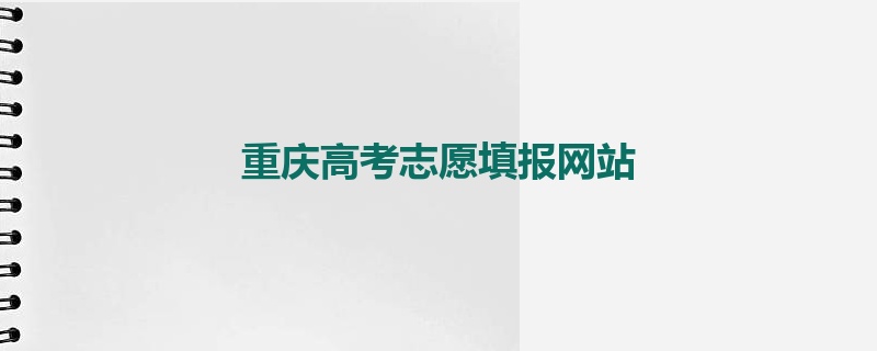重庆高考志愿填报网站