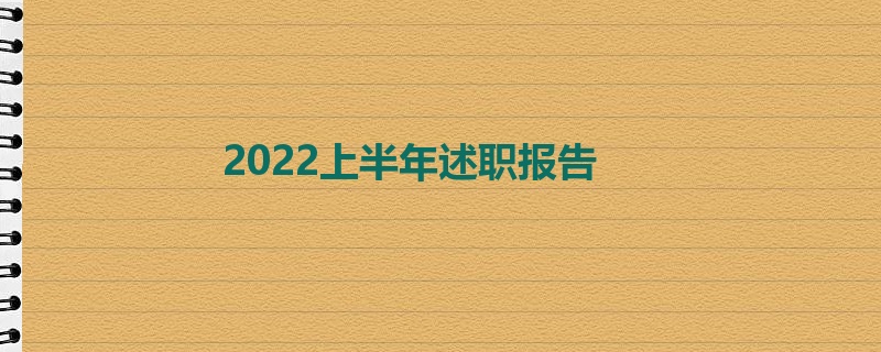 2022上半年述职报告