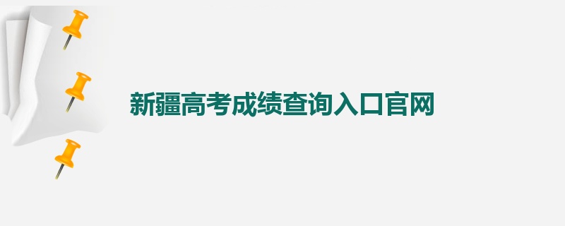 新疆高考成绩查询入口官网